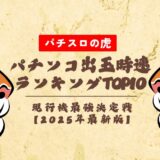 パチンコ出玉時速ランキング現行機TOP10【2025年最新】