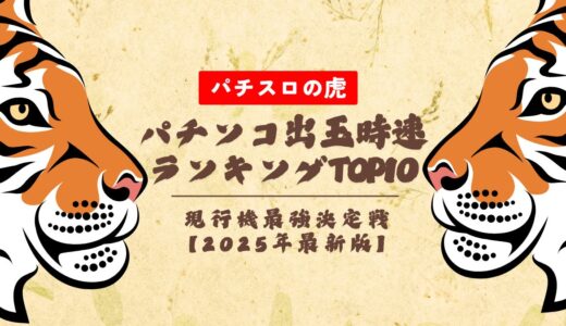 パチンコ出玉時速ランキング現行機TOP10【2025年最新】