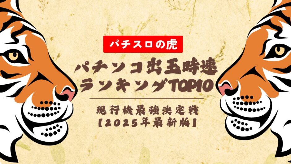 パチンコ出玉時速ランキング現行機TOP10【2025年最新】