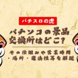 パチンコの景品交換所はどこ?その仕組みや営業時間・場所・違法性等を解説