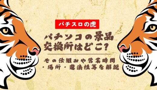 パチンコの景品交換所はどこ？その仕組みや営業時間・場所・違法性等を解説