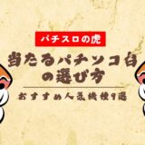 当たるパチンコ台の選び方とおすすめ人気機種9選【2025年最新】