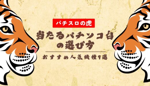当たるパチンコ台の選び方とおすすめ人気機種9選【2025年最新】