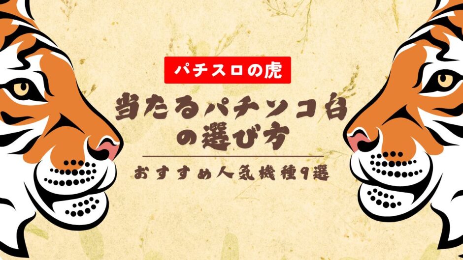 当たるパチンコ台の選び方とおすすめ人気機種9選【2025年最新】