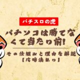 パチンコは勝てなくて当たり前!その仕組みと理由を解説【攻略法あり】