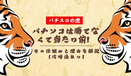 パチンコは勝てなくて当たり前！その仕組みと理由を解説【攻略法あり】