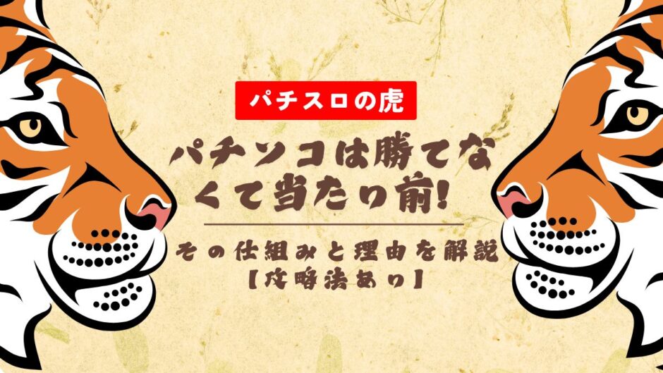 パチンコは勝てなくて当たり前！その仕組みと理由を解説【攻略法あり】