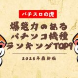 爆発力のあるパチンコ機種ランキングTOP9！2025年最新版