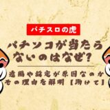 パチンコが当たらないのはなぜ?遠隔や設定が原因なのかその理由を解明【助けて】