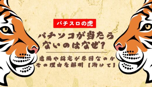 パチンコが当たらないのはなぜ？遠隔や設定が原因なのかその理由を解明【助けて】