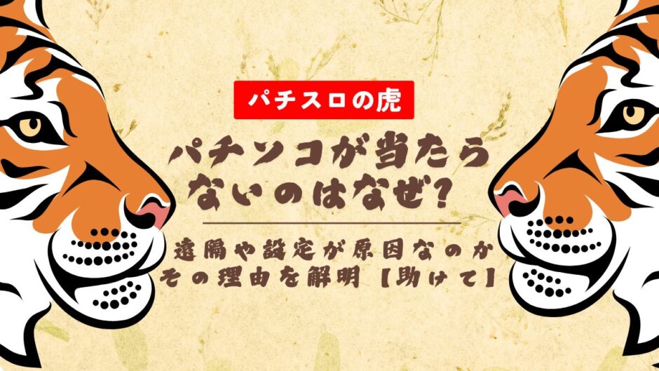 パチンコが当たらないのはなぜ？遠隔や設定が原因なのかその理由を解明【助けて】