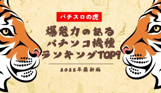 爆発力のあるパチンコ機種ランキングTOP9！2025年最新版