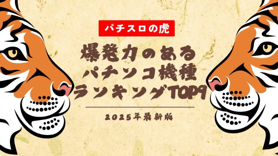 爆発力のあるパチンコ機種ランキングTOP9！2025年最新版