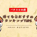 パチンコ・ライトミドル!勝てる台おすすめランキングTOP5【2025年最新版】