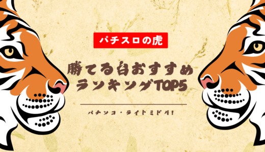 パチンコ・ライトミドル！勝てる台おすすめランキングTOP5【2025年最新版】