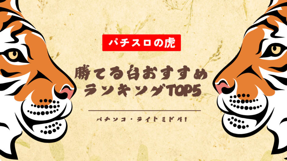 パチンコ・ライトミドル！勝てる台おすすめランキングTOP5【2025年最新版】