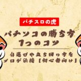 パチンコの勝ち方7つのコツ!台選びや立ち回り方をプロが伝授【初心者向け】