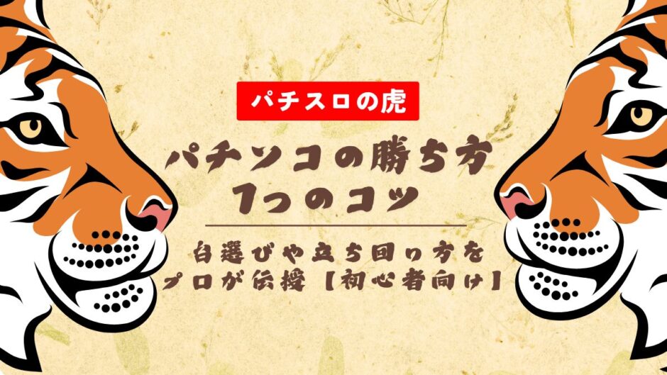 パチンコの勝ち方7つのコツ！台選びや立ち回り方をプロが伝授【初心者向け】