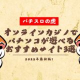 オンラインカジノでパチンコが遊べるおすすめサイト3選【2025年最新】