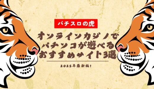 オンラインカジノでパチンコが遊べるおすすめサイト3選【2025年最新】