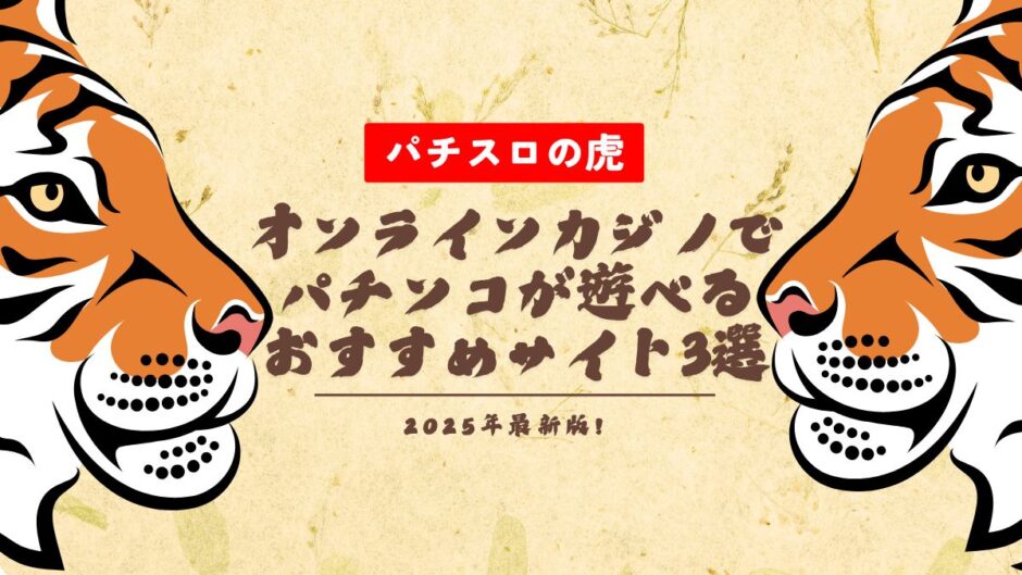 オンラインカジノでパチンコが遊べるおすすめサイト3選【2025年最新】