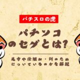 パチンコのセグとは?見方や仕組み・何のためについているのかを解説