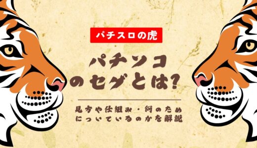 パチンコのセグとは？見方や仕組み・何のためについているのかを解説