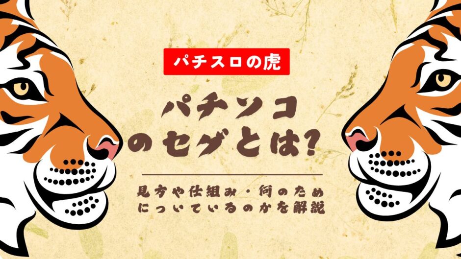 パチンコのセグとは？見方や仕組み・何のためについているのかを解説