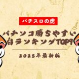 パチンコ勝ちやすい台ランキングTOP9!甘デジからライトミドルまで大公開【2025年最新】