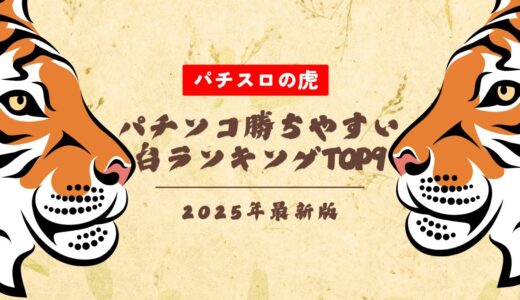 パチンコ勝ちやすい台ランキングTOP9！甘デジからライトミドルまで大公開【2025年最新】