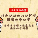 パチンコのハンドル固定のやり方をプロが伝授!自作する際の注意点と法律的な問題