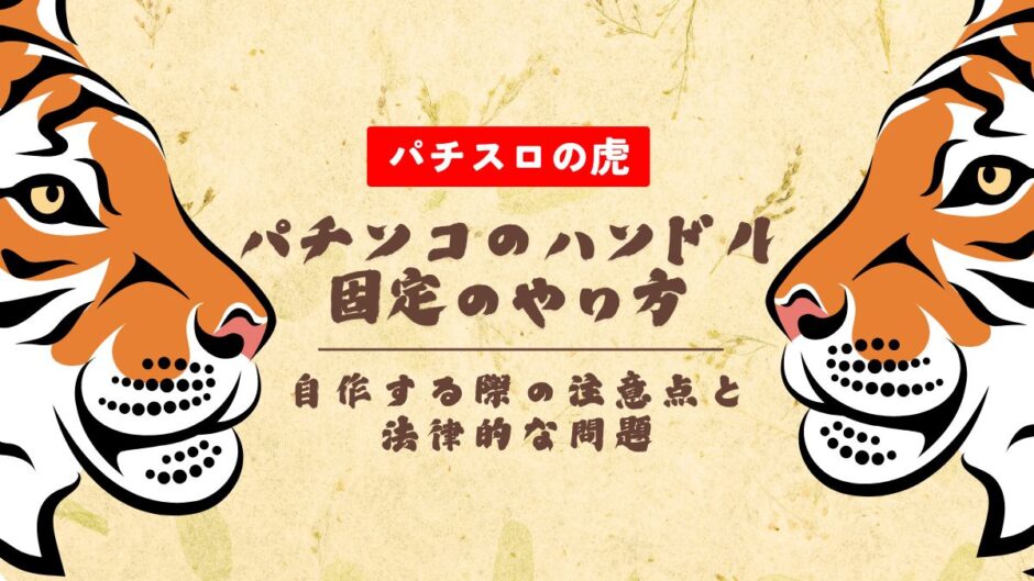 パチンコのハンドル固定のやり方をプロが伝授！自作する際の注意点と法律的な問題