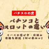 パチンコとスロットの違いとは?ルールや遊び方・仕組み・種類を解説【初心者向け】