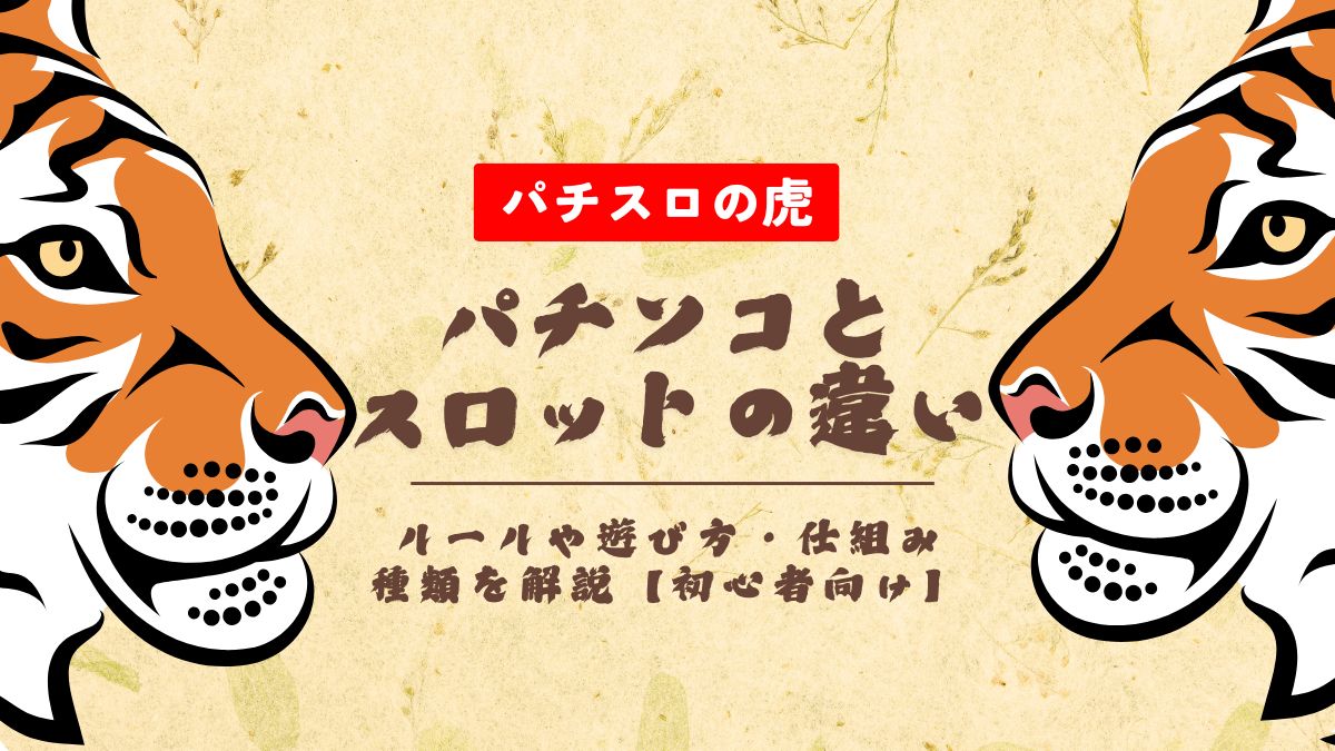 パチンコとスロットの違いとは？ルールや遊び方・仕組み・種類を解説【初心者向け】 | パチスロの虎｜パチンコ・パチスロ人気ランキング