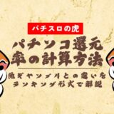 パチンコ還元率の計算方法や他ギャンブルとの違いをランキング形式で解説