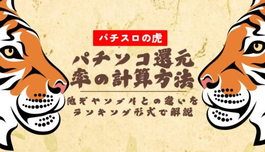 パチンコ還元率の計算方法や他ギャンブルとの違いをランキング形式で解説