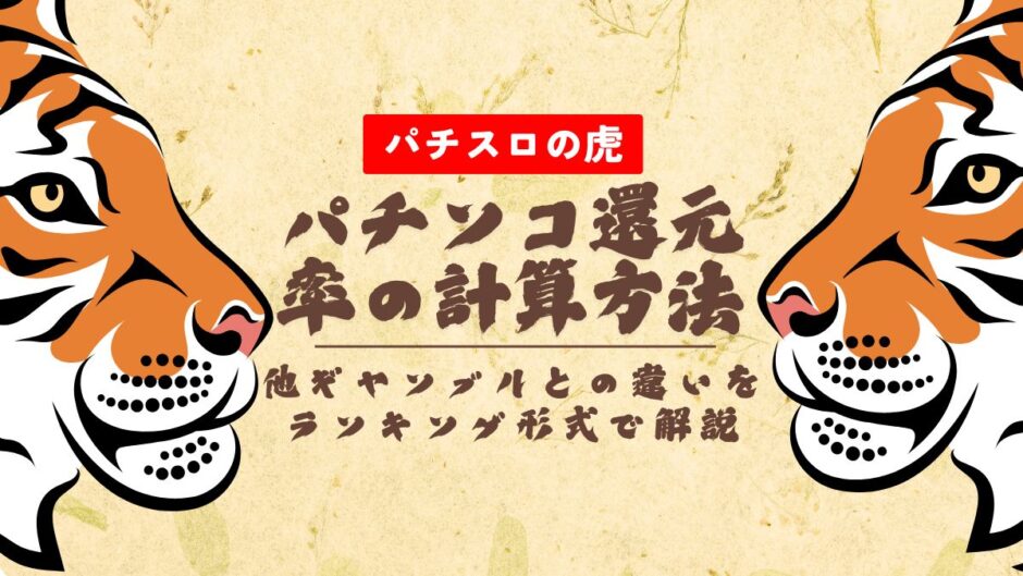 パチンコ還元率の計算方法や他ギャンブルとの違いをランキング形式で解説