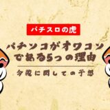 パチンコがオワコンである5つの理由と今後に関しての予想【2025年最新版】