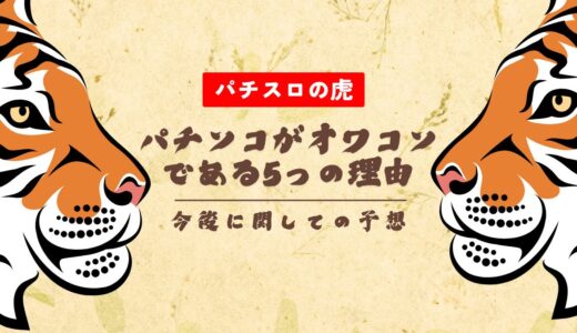 パチンコがオワコンである5つの理由と今後に関しての予想【2025年最新版】