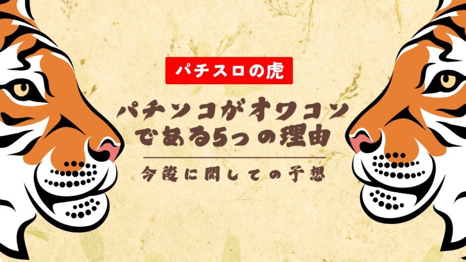 パチンコがオワコンである5つの理由と今後に関しての予想【2025年最新版】