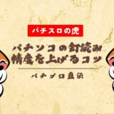 パチンコの釘読み精度を上げるコツ・練習法を大公開【パチプロ直伝】