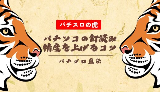 パチンコの釘読み精度を上げるコツ・練習法を大公開【パチプロ直伝】