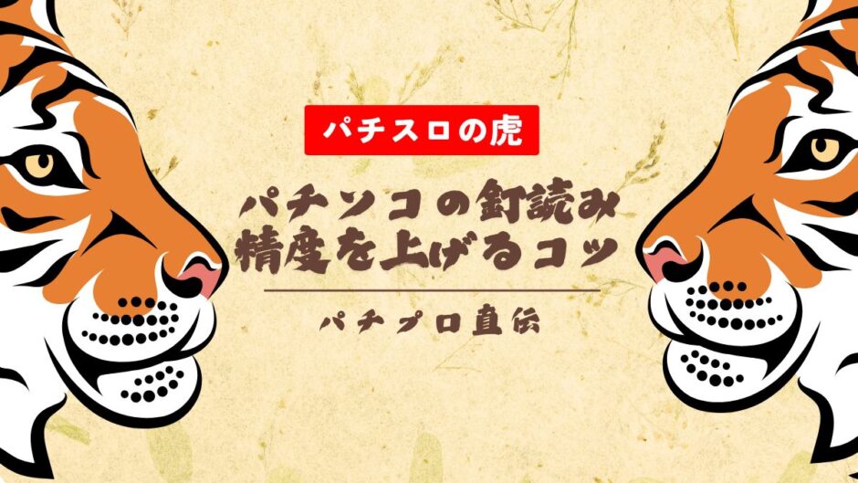 パチンコの釘読み精度を上げるコツ・練習法を大公開【パチプロ直伝】