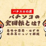 パチンコの全回転とは?意味や恩恵・はずれ確率等について解説