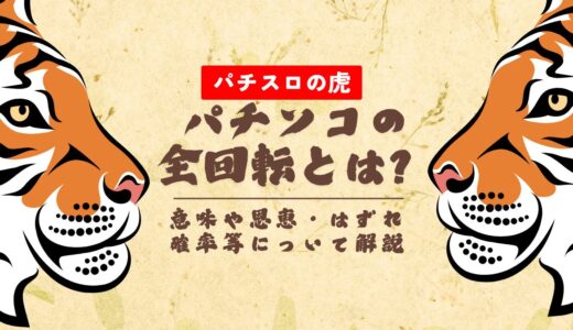 パチンコの全回転とは？意味や恩恵・はずれ確率等について解説