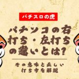 パチンコの右打ち・左打ちの違いとは?その意味と正しい打ち方を解説