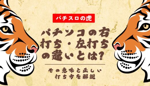 パチンコの右打ち・左打ちの違いとは？その意味と正しい打ち方を解説