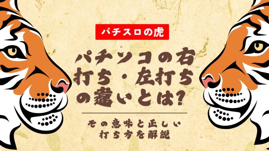 パチンコの右打ち・左打ちの違いとは？その意味と正しい打ち方を解説