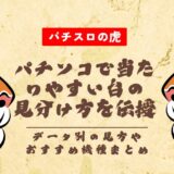 パチンコで当たりやすい台の見分け方を伝授!データ別の見方やおすすめ機種まとめ