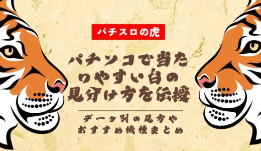 パチンコで当たりやすい台の見分け方を伝授！データ別の見方やおすすめ機種まとめ